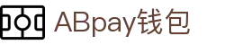 ABpay钱包 | 官方网站